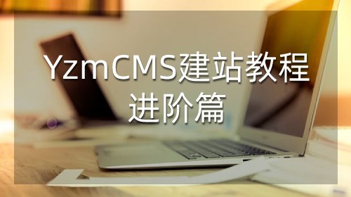 YzmCMS建站教程-进阶篇