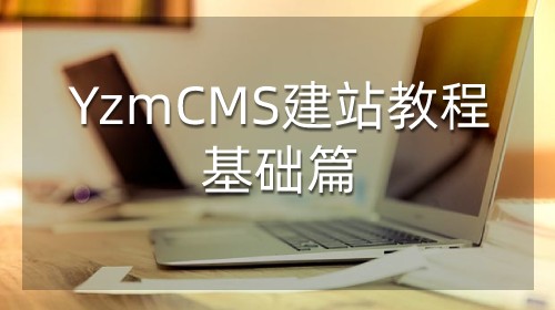 YzmCMS建站教程-基础篇