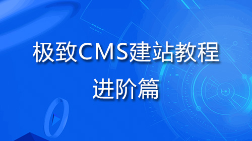 极致CMS建站教程-进阶篇