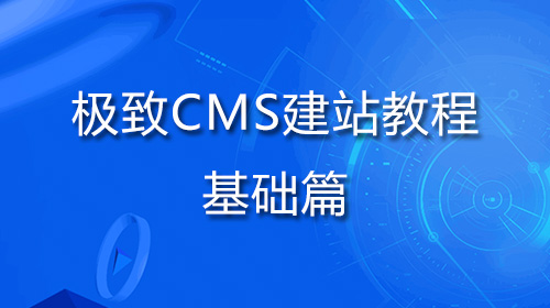 极致CMS建站教程-基础篇