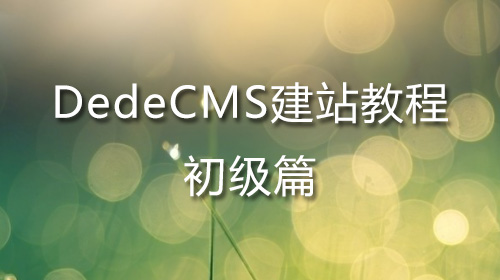 DedeCMS建站教程-基础篇