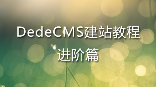 DedeCMS建站教程-进阶篇