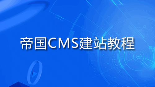 帝国CMS教程