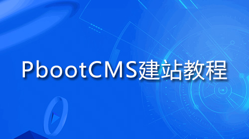 PbootCMS教程