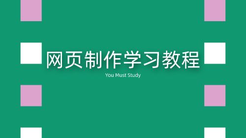 网页制作学习教程